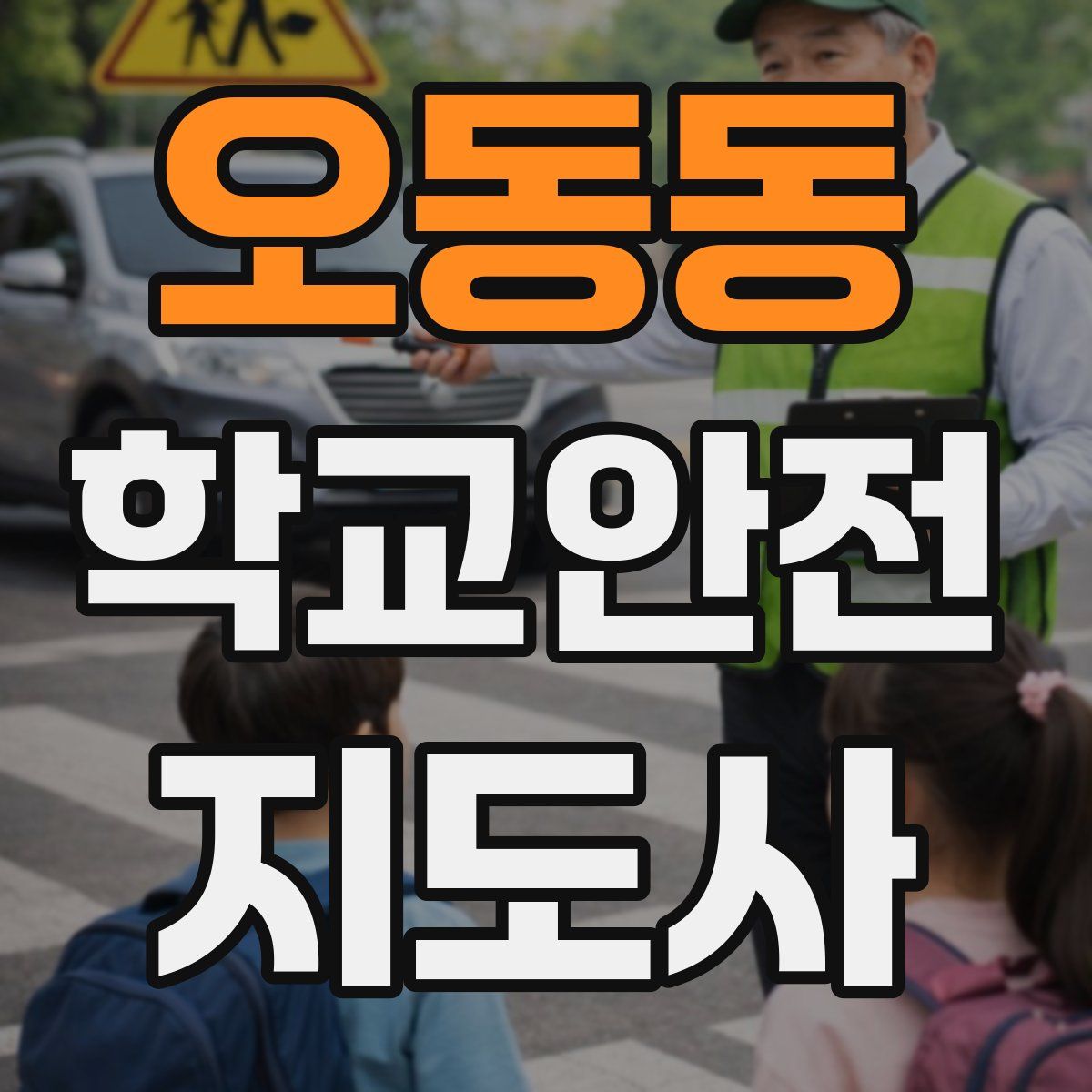 오동동 학교안전지도사 자격증