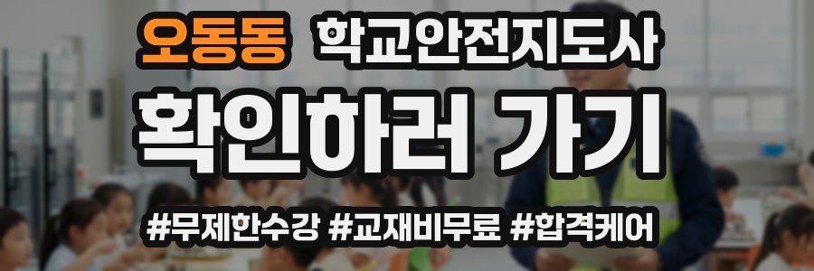오동동 학교안전지도사 자격증