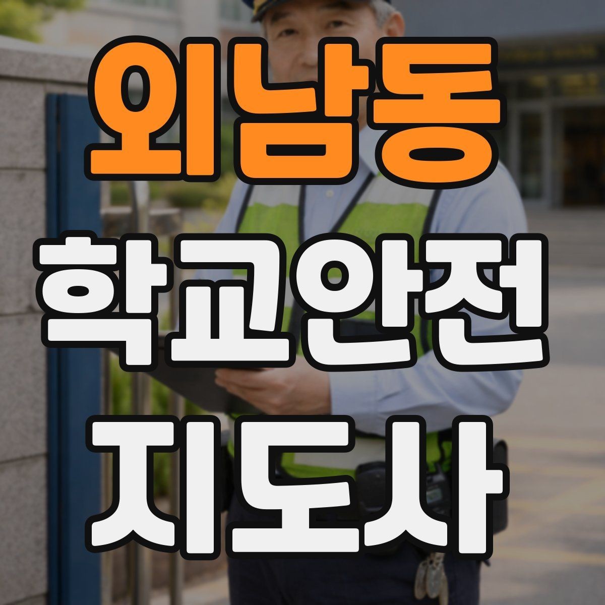 외남동 학교안전지도사 자격증 휴게소 이용 시 학생 안전 확보 방법