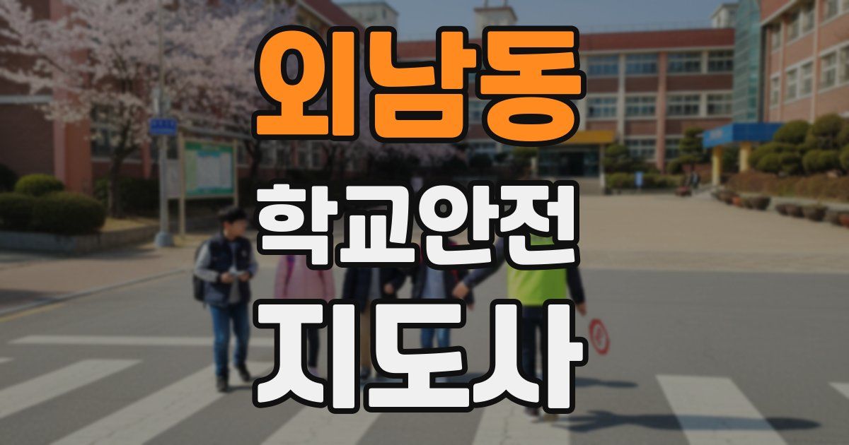 외남동 학교안전지도사 자격증