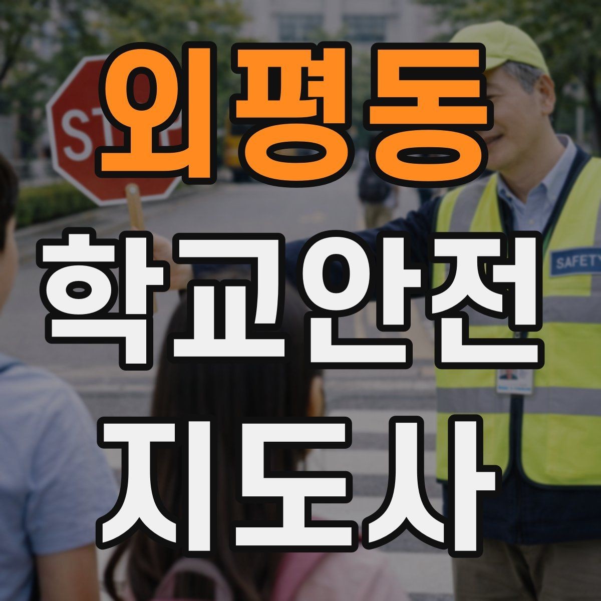 외평동 학교안전지도사 자격증 시험 전날 집중해야 할 포인트