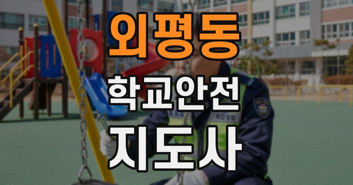 외평동 학교안전지도사 자격증