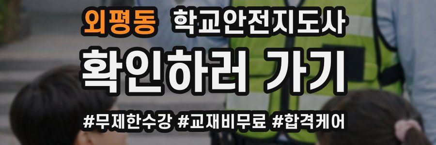 외평동 학교안전지도사 자격증