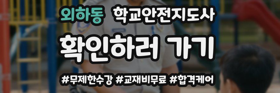 외하동 학교안전지도사 자격증
