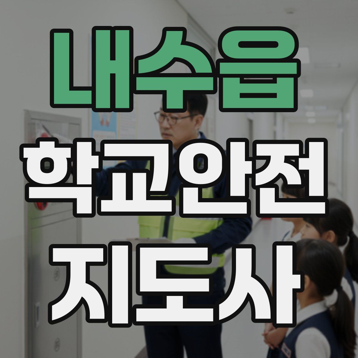 내수읍 학교안전지도사 자격증