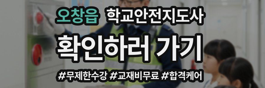 오창읍 학교안전지도사 자격증