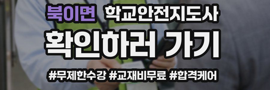 북이면 학교안전지도사 자격증