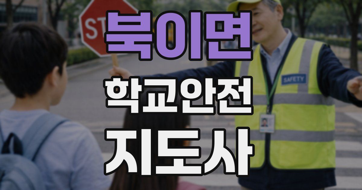 북이면 학교안전지도사 자격증