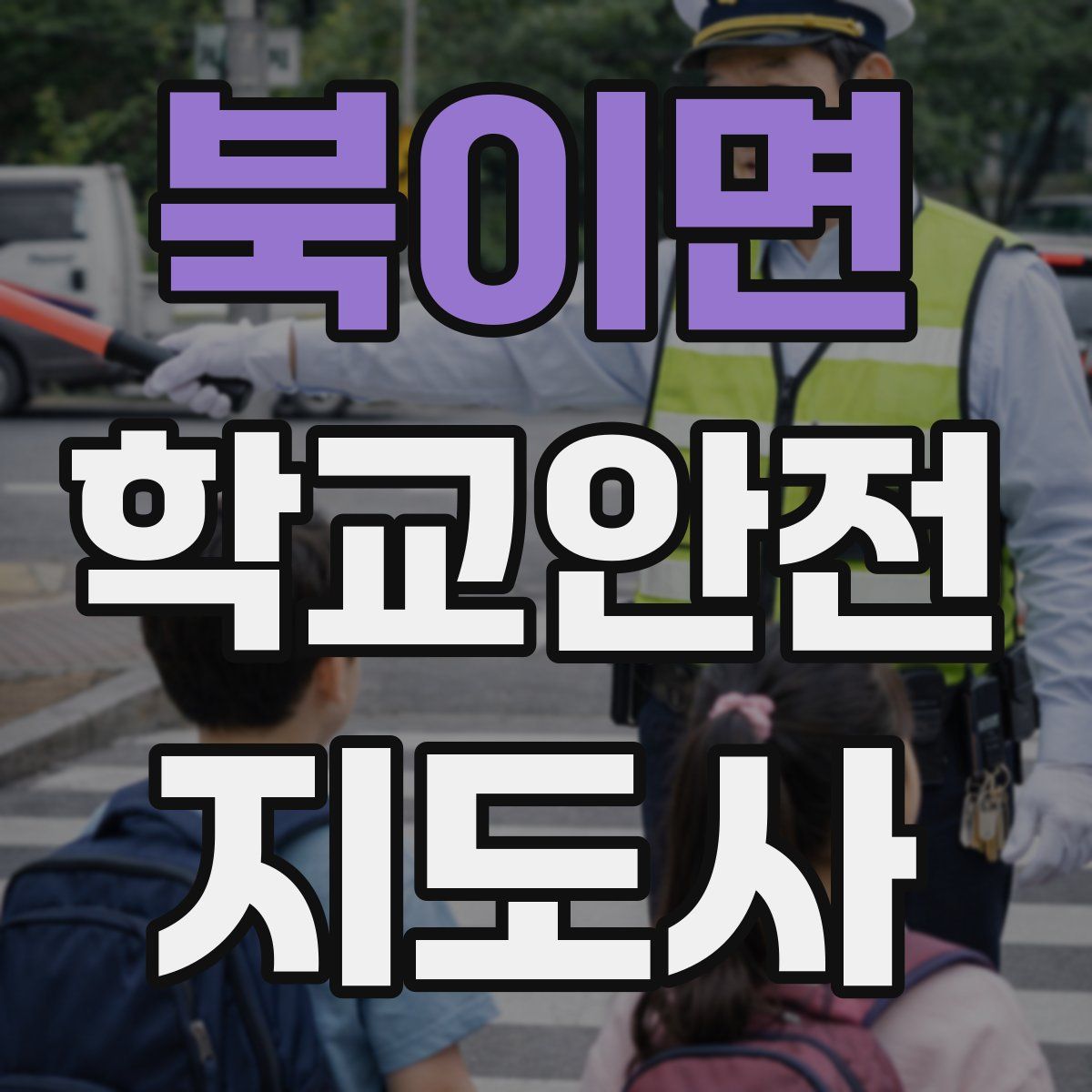 북이면 학교안전지도사 자격증