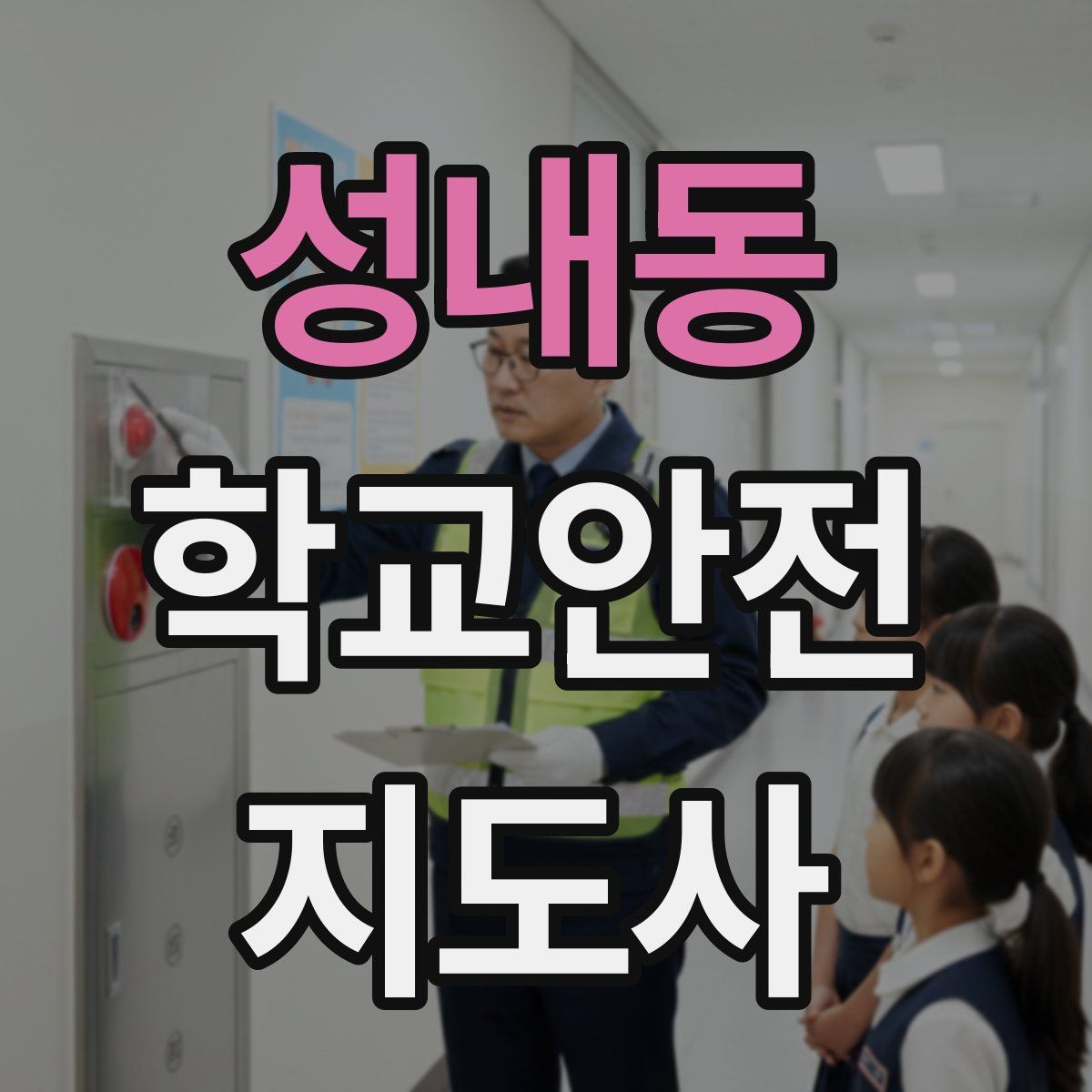 성내동 학교안전지도사 자격증