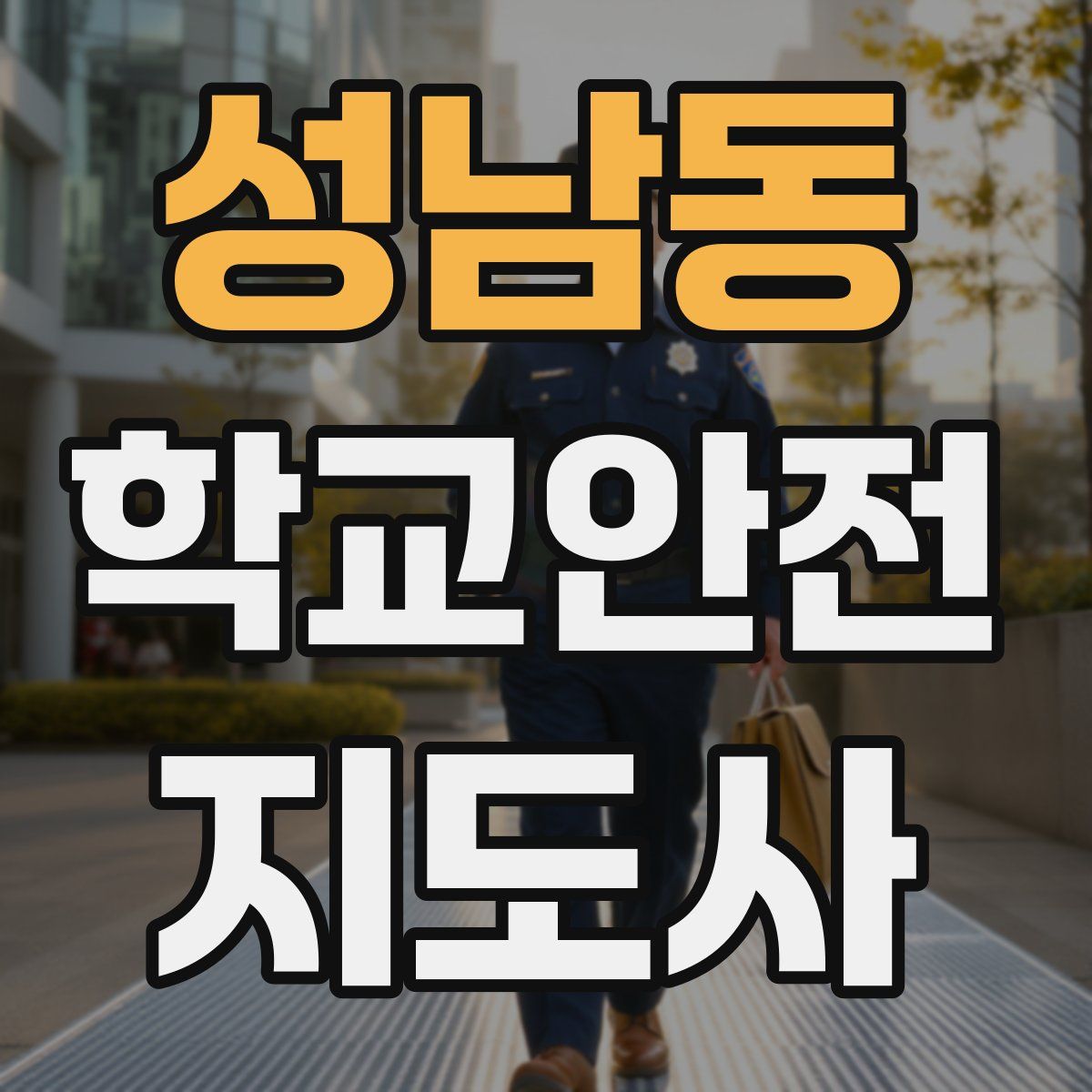 성남동 학교안전지도사 자격증