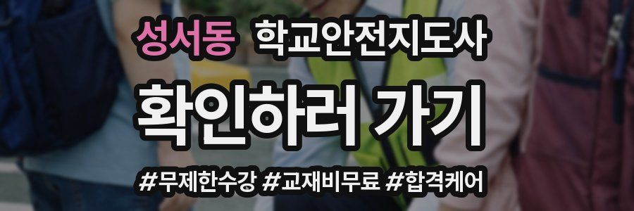성서동 학교안전지도사 자격증