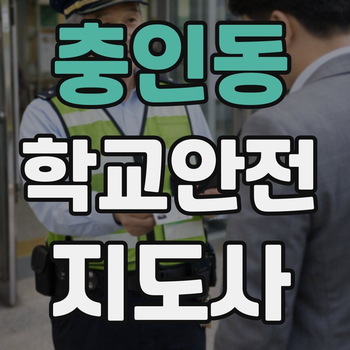 충인동 학교안전지도사 자격증 한 번에 이해하는 활동 범위와 주의사항