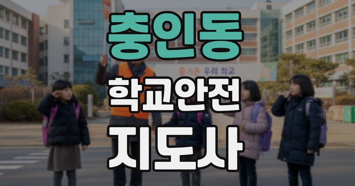 충인동 학교안전지도사 자격증