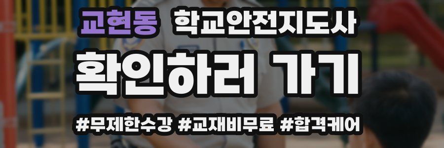 교현동 학교안전지도사 자격증