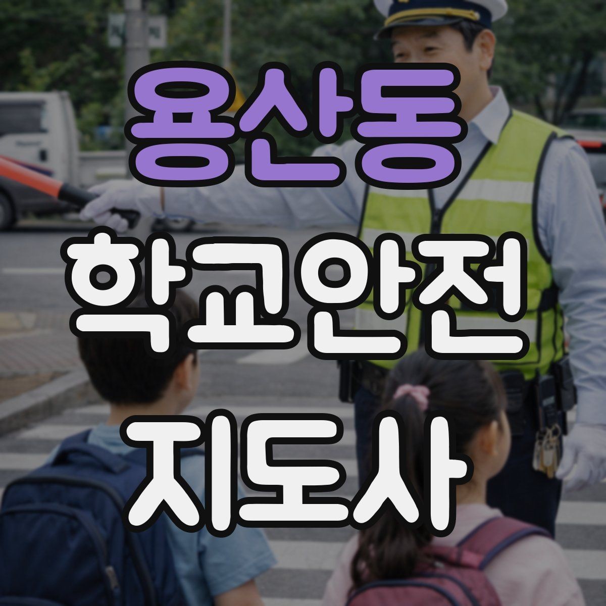 용산동 학교안전지도사 자격증 안내 멘트는 짧고 분명해야 하는 이유