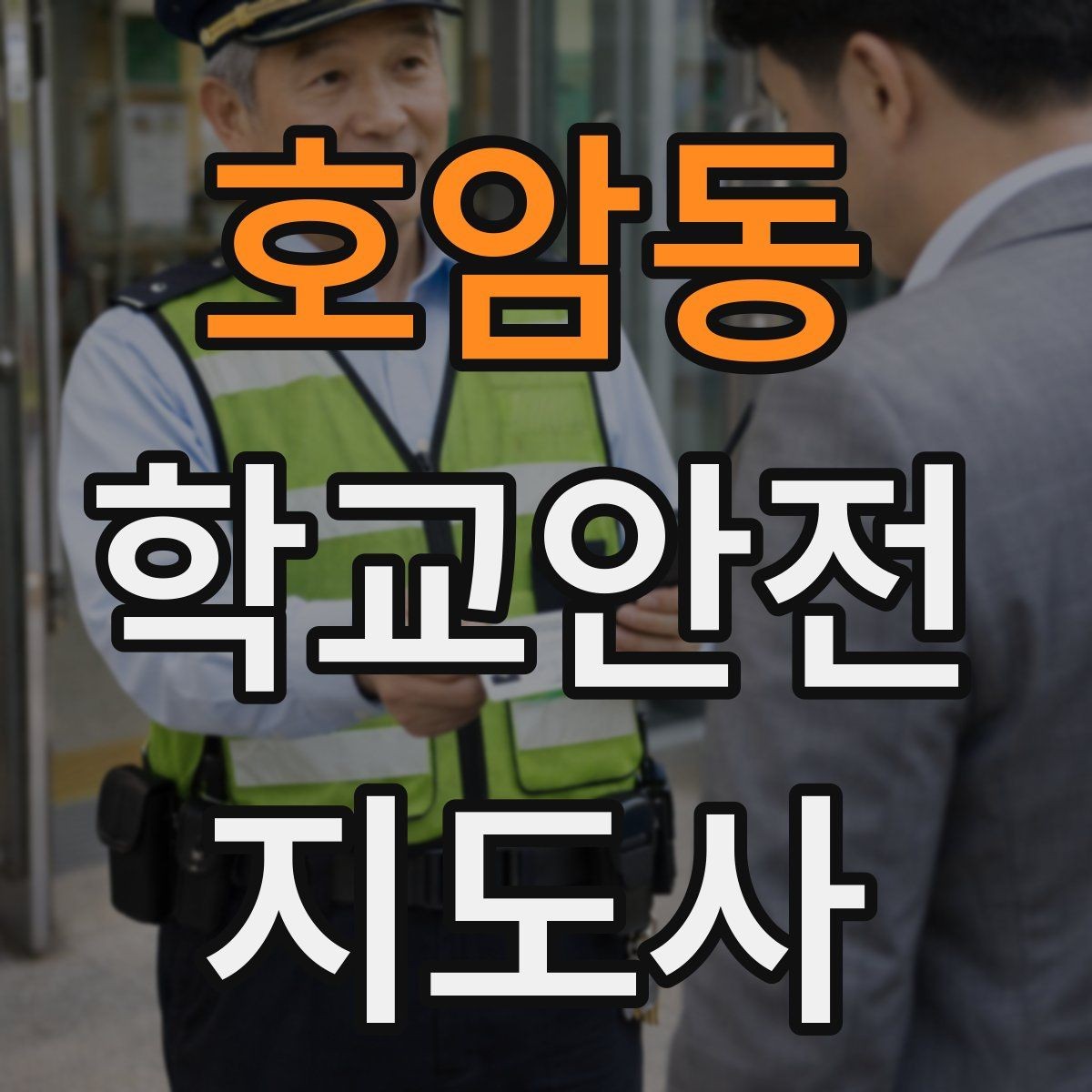 호암동 학교안전지도사 자격증 스쿨존 캠페인을 기획할 때 고려할 점