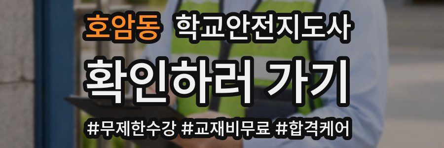 호암동 학교안전지도사 자격증