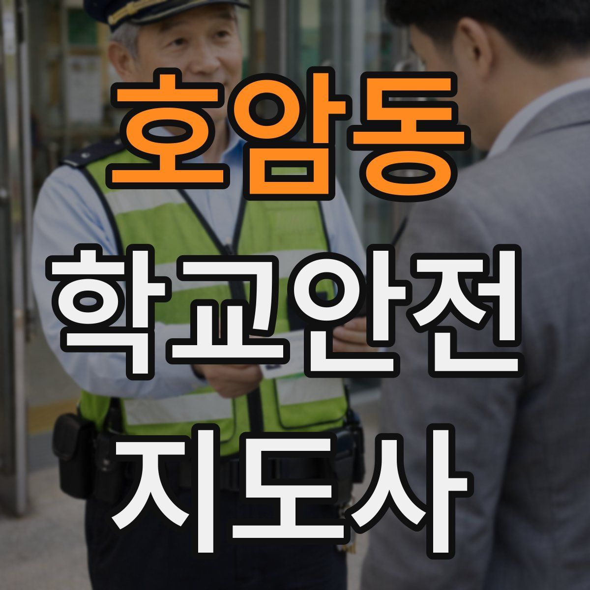 호암동 학교안전지도사 자격증