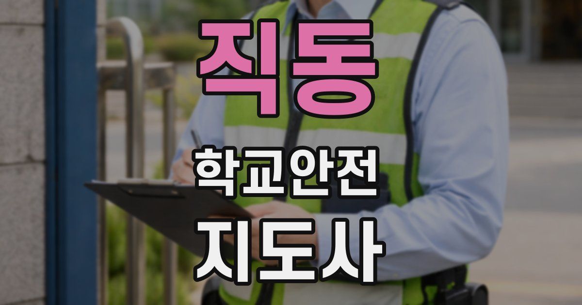 직동 학교안전지도사 자격증