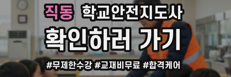 직동 학교안전지도사 자격증