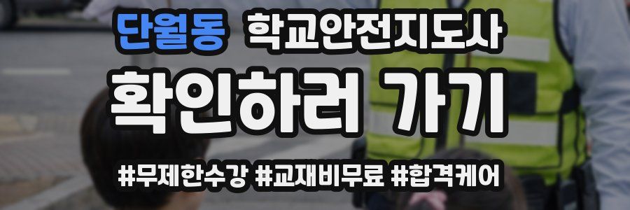 단월동 학교안전지도사 자격증