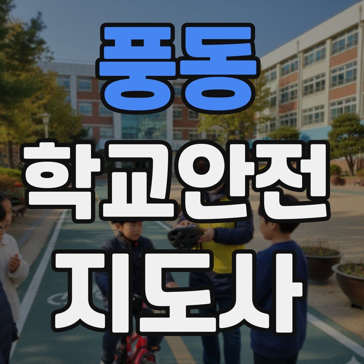 풍동 학교안전지도사 자격증 울고 있는 학생을 안정시키는 말 한마디