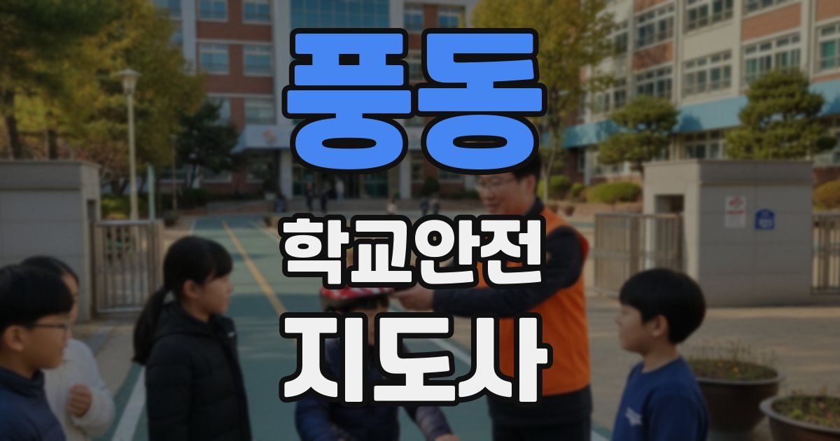 풍동 학교안전지도사 자격증