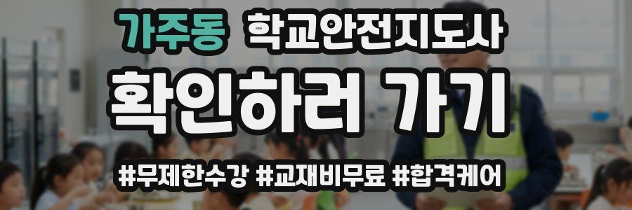 가주동 학교안전지도사 자격증