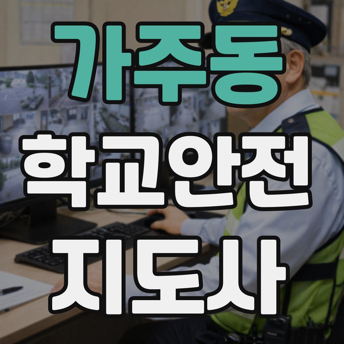 가주동 학교안전지도사 자격증