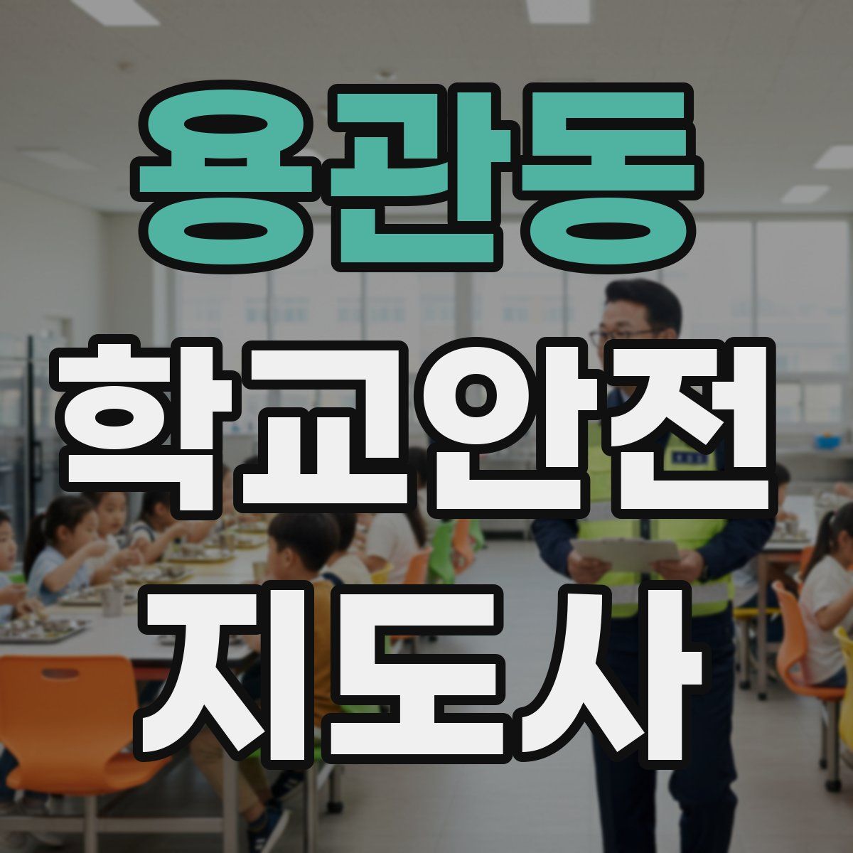 용관동 학교안전지도사 자격증