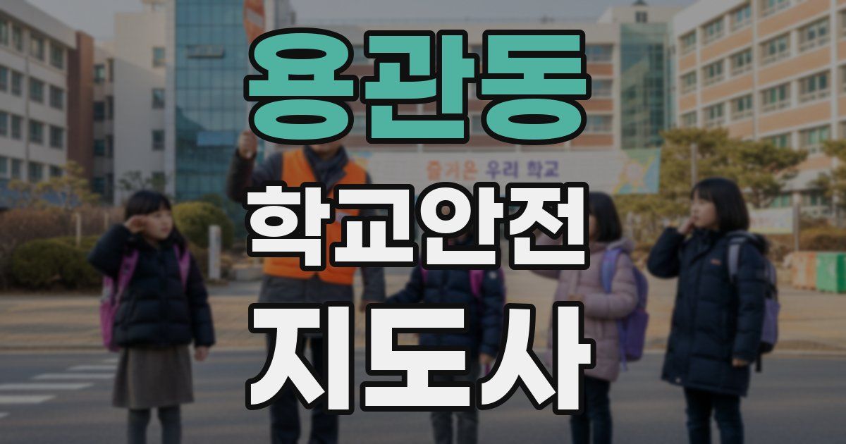 용관동 학교안전지도사 자격증