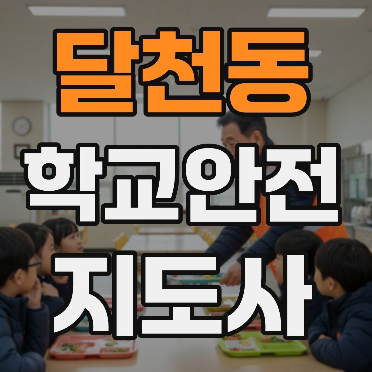 달천동 학교안전지도사 자격증 체험교실 이동 동선 사고 예방