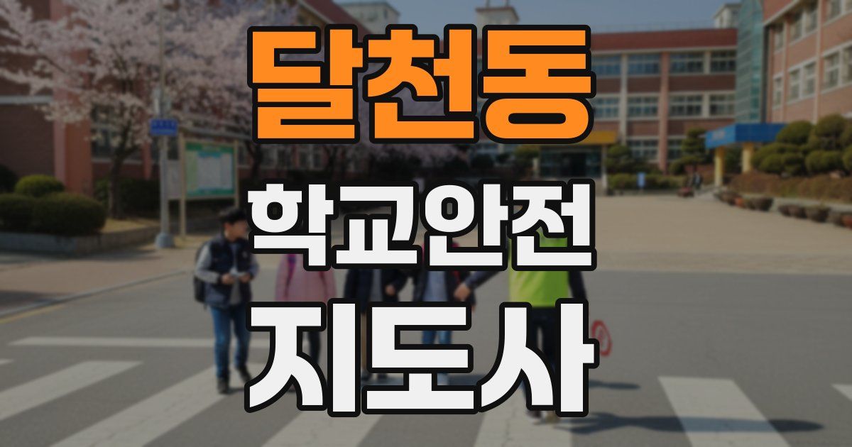 달천동 학교안전지도사 자격증