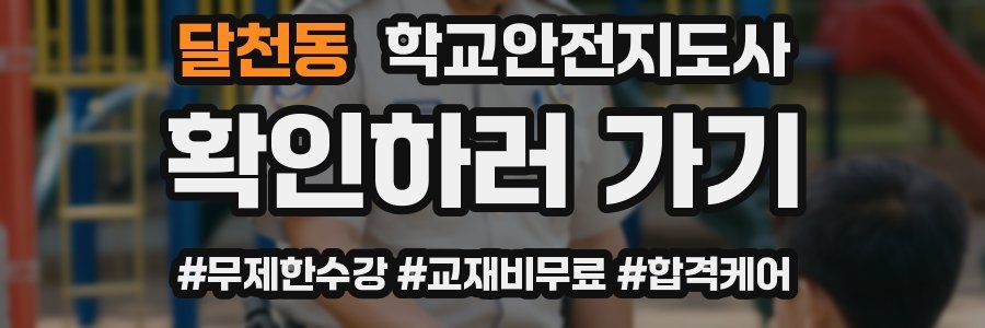 달천동 학교안전지도사 자격증