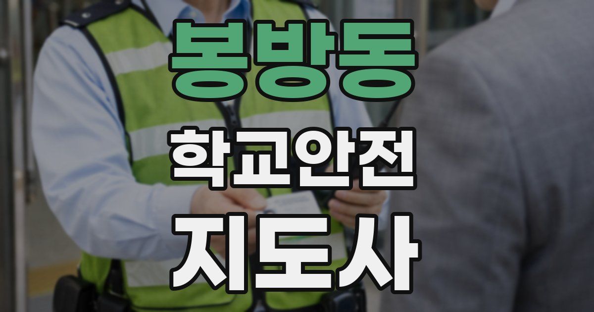 봉방동 학교안전지도사 자격증