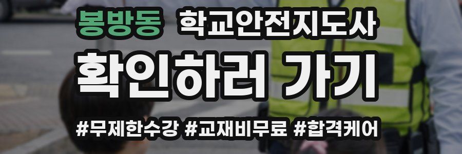 봉방동 학교안전지도사 자격증