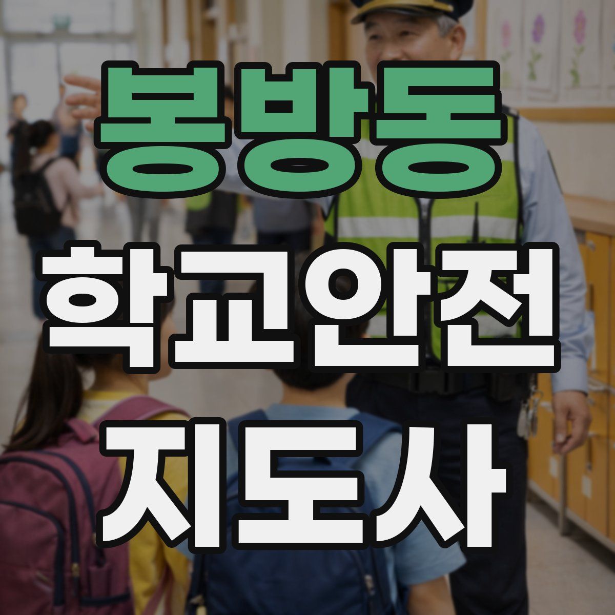 봉방동 학교안전지도사 자격증