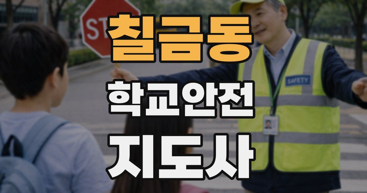 칠금동 학교안전지도사 자격증