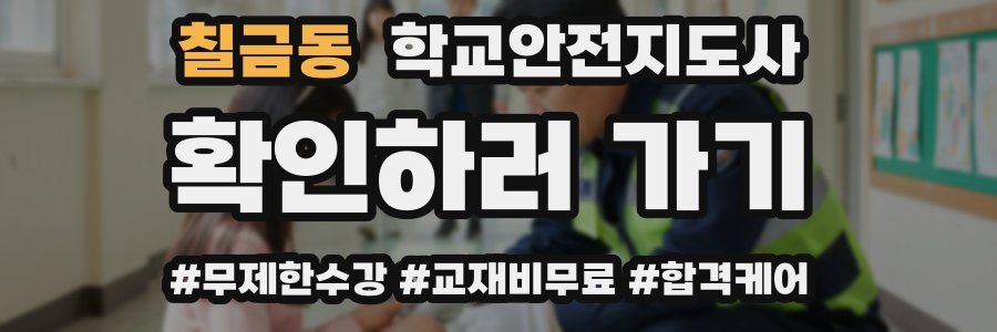 칠금동 학교안전지도사 자격증