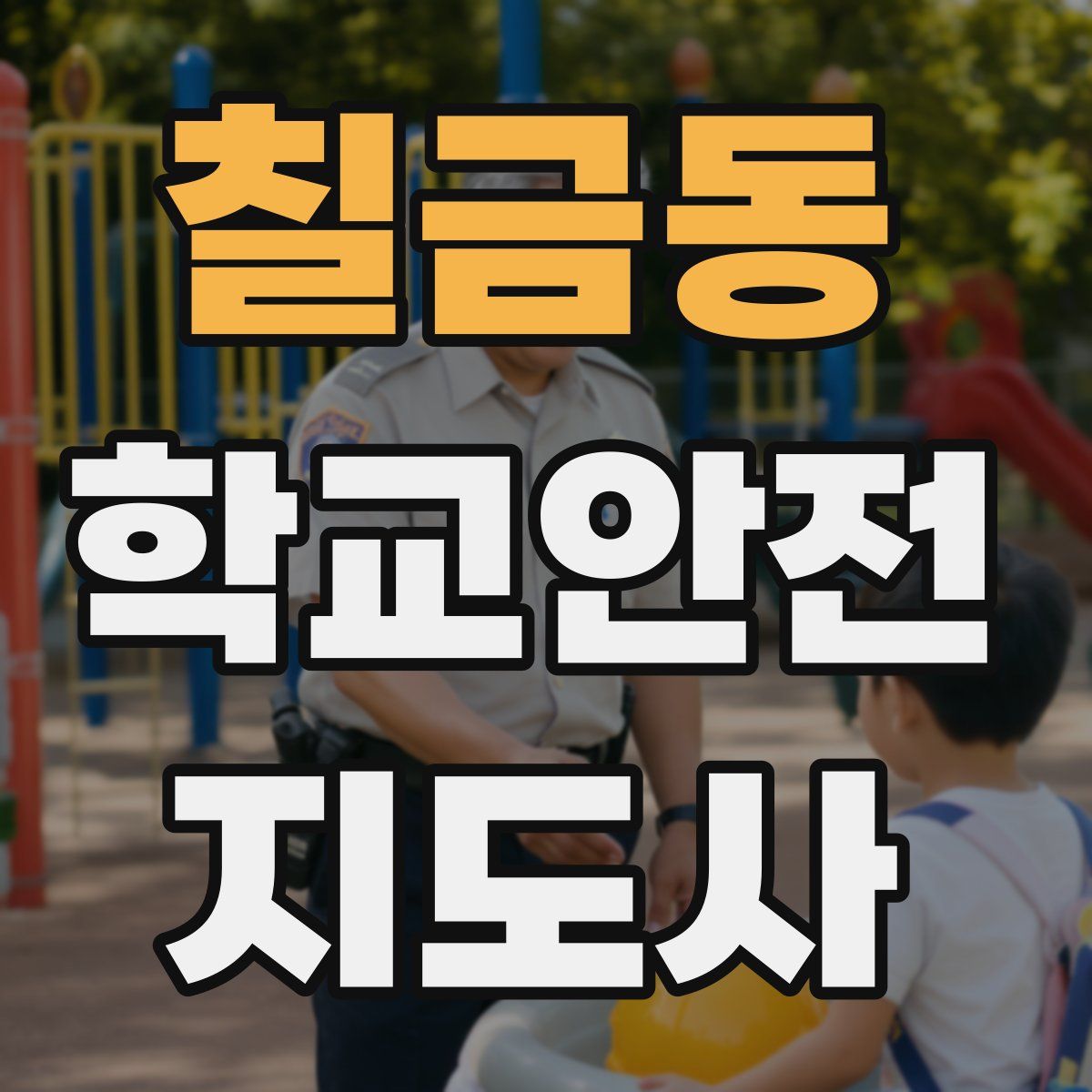 칠금동 학교안전지도사 자격증