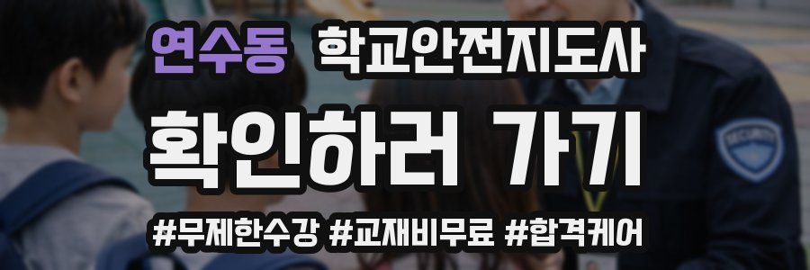 연수동 학교안전지도사 자격증