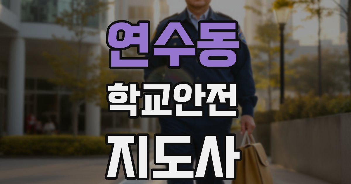 연수동 학교안전지도사 자격증