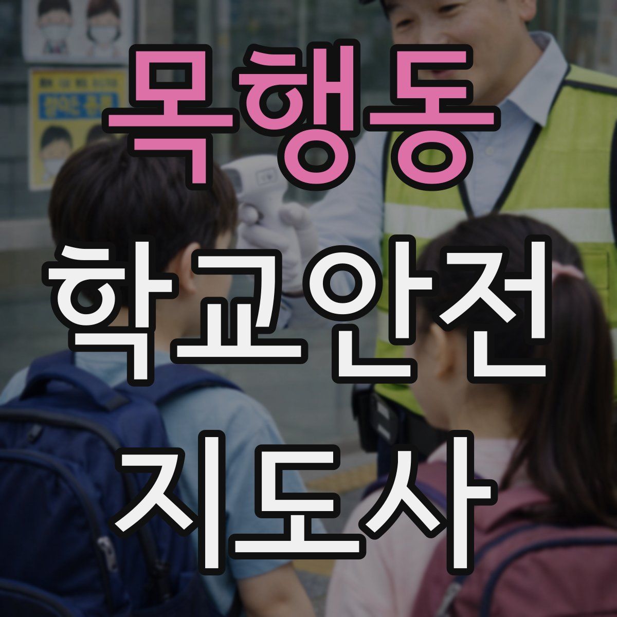 목행동 학교안전지도사 자격증