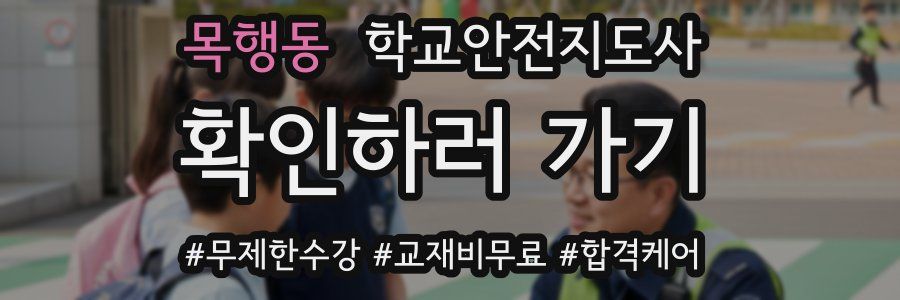 목행동 학교안전지도사 자격증