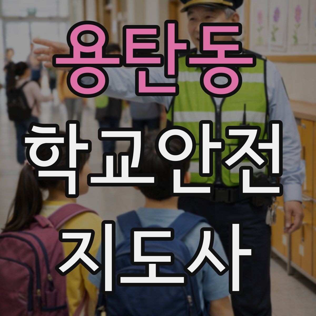 용탄동 학교안전지도사 자격증 교사 학부모와 소통할 때 필요한 기본