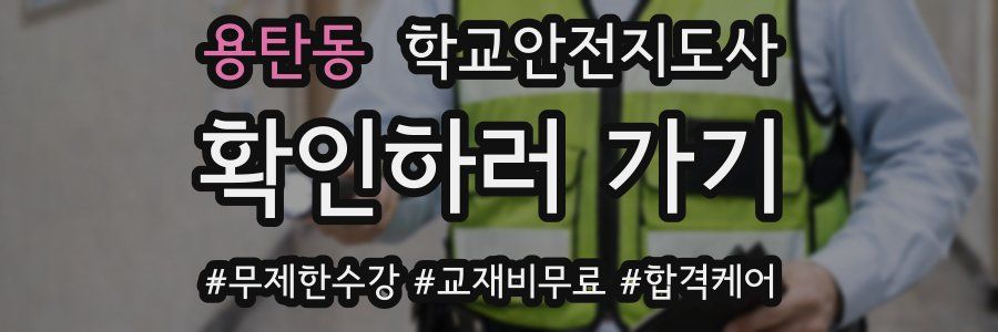 용탄동 학교안전지도사 자격증