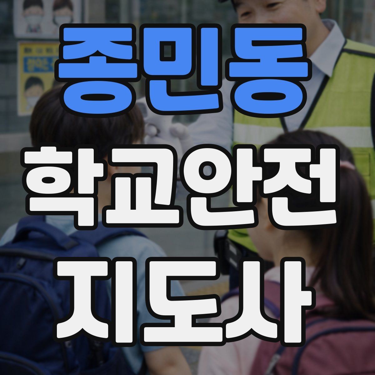 종민동 학교안전지도사 자격증 비 오는 날 미끄럼 사고 줄이는 지도 포인트