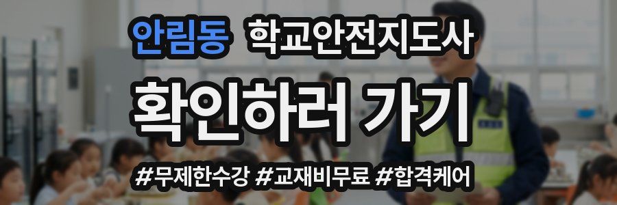 안림동 학교안전지도사 자격증