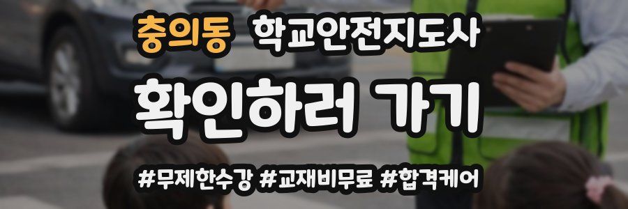 충의동 학교안전지도사 자격증